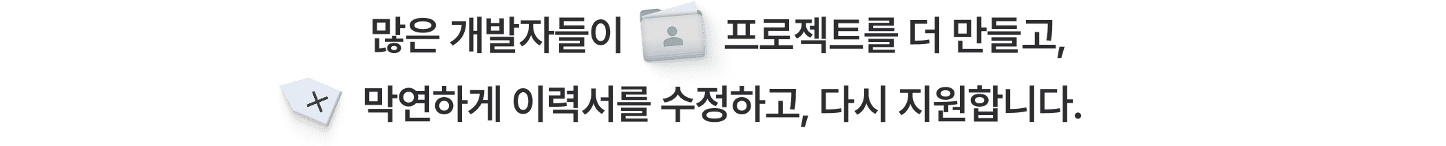 많은 개발자들이 프로젝트를 더 만들고, 막연하게 이력서를 수정하고, 다시 지원합니다.