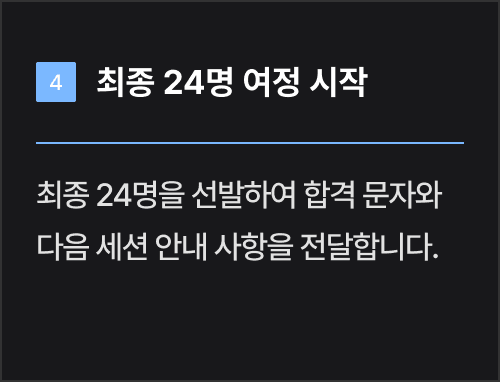 선발 과정