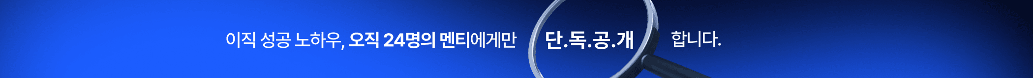이직 성공 노하우, 오직 24명의 멘티에게만 단.독.공.개 합니다.