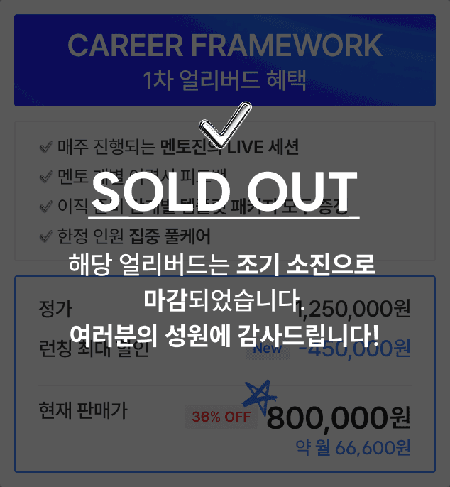 Career Framework 1차 얼리버드 종료 가격
