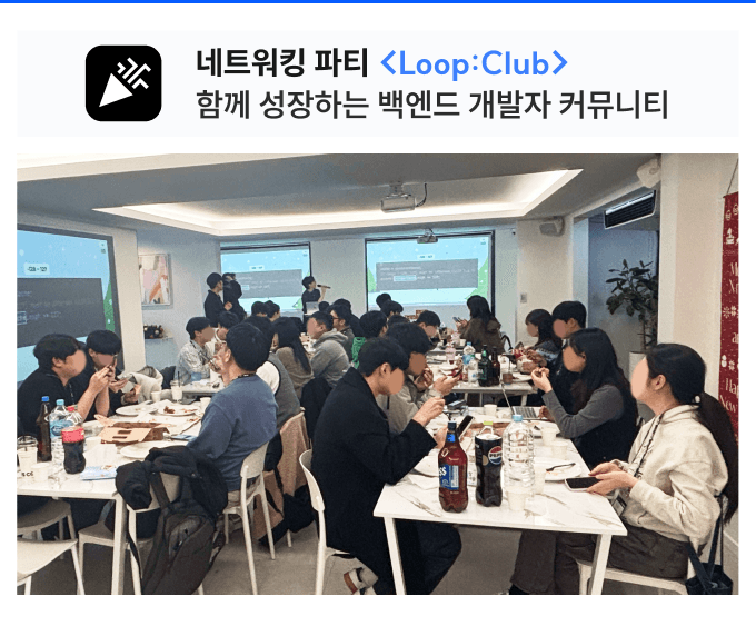 네트워킹 파티 