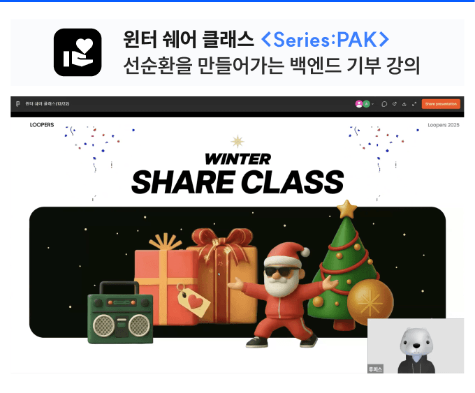 윈터 쉐어 클래스 
